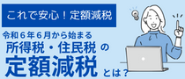 これで安心！定額減税